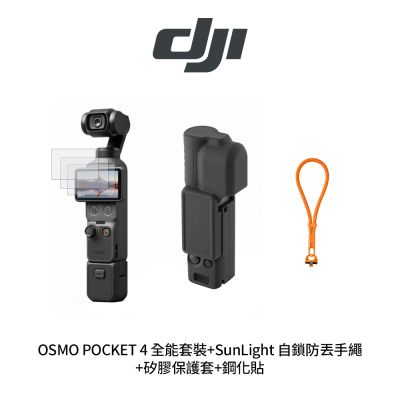 DJI Osmo Pocket 4 全能套裝 + 鏡頭鋼化貼 + SunLight 0632自鎖防丟手繩 + 矽膠保護套 (公司貨)