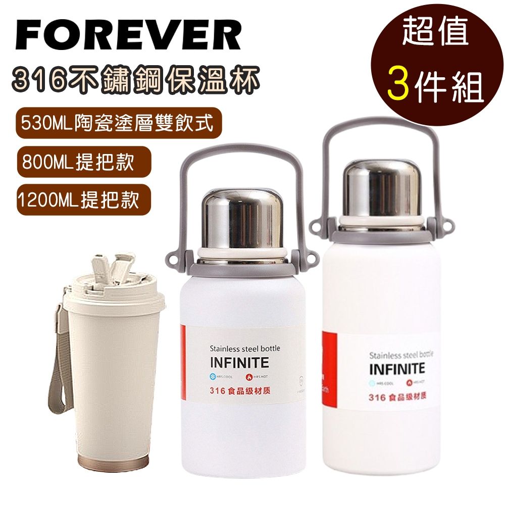 【日本FOREVER】316不鏽鋼保溫杯壺3入組｜咖啡杯雙飲蓋530ml＋摩登小鋼盔800ml/1200ml｜真空保溫保冷/密封防漏/隨行提把