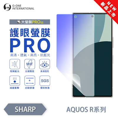 (台灣製)【o-one】 SHARP AQUOS R8s/R8s Pro 護眼螢膜PRO 抗藍光保護貼 全新升級 輕薄抗擊 裸機質感 劃痕自動修復