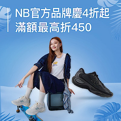 NB品牌慶特降4折起 最高再折450