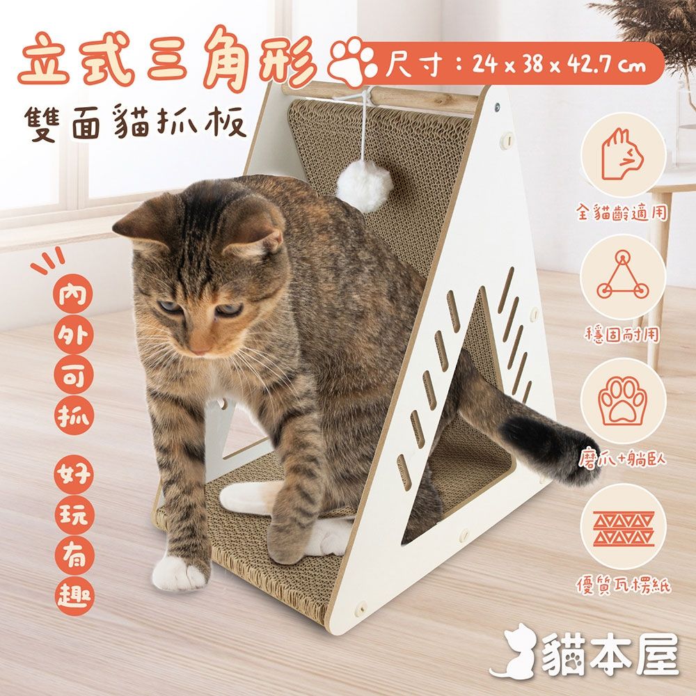 貓本屋 立式三角形雙面貓抓板(附球)