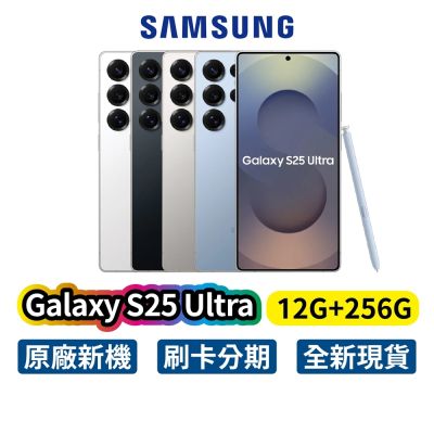Samsung 三星 Galaxy S25 Ultra (12G/256G) 全新 公司貨 手機 三星手機