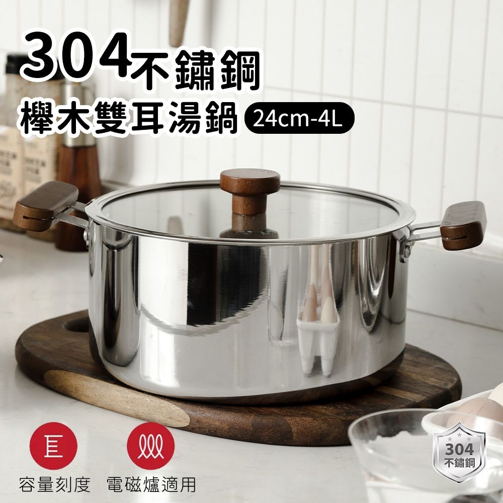 【ARPHEE】304不鏽鋼櫸木雙耳湯鍋24cm 4L｜可視玻璃蓋｜適用電磁爐瓦斯爐