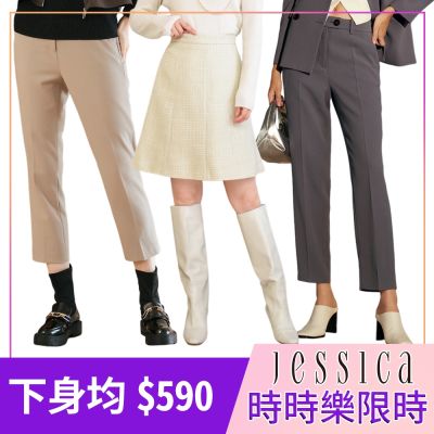 【時時樂限定】專櫃JESSICA - 熱銷下身-20款任選(原價9,880/0.06折up)獨家限時下殺