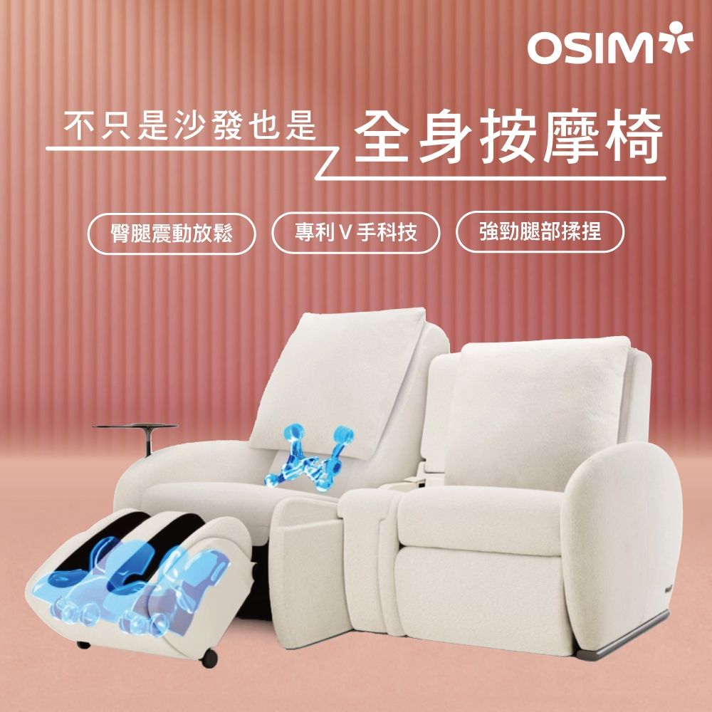 OSIM沙發天后 2人座按摩沙發(1按摩+1沙發)_模組設計 按摩椅沙發 電動沙發 按摩椅 AI按摩椅 按摩沙發
