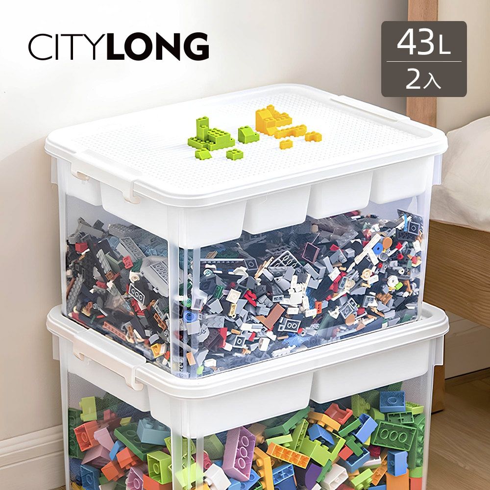 CITYLONG 積木蓋多功能雙層收納箱(附分隔盒)-43L-2入-多色可選