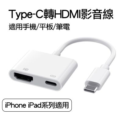 新版免插電Type-C轉HDMI USB-C Lightning轉HDMI 蘋果 APPLE iPhone iPad數位影音轉接線 轉接頭