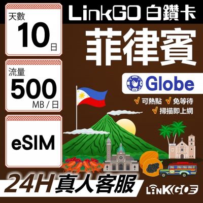 LINKGO白鑽卡 菲律賓 eSIM卡 Globe電信 10天上網絡卡 每日500MB 高速流量(菲律賓網絡卡 宿霧 巴拉望 馬尼拉)