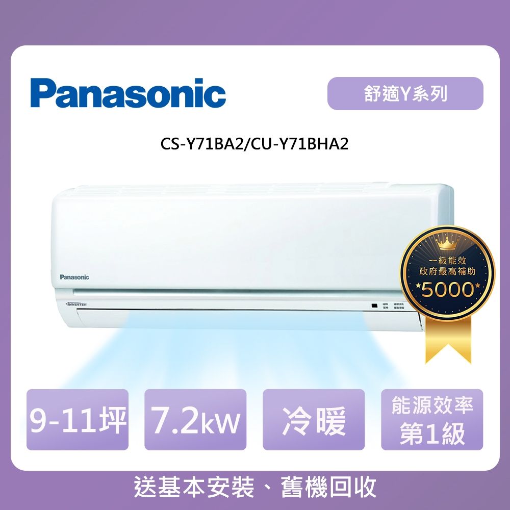 Panasonic 國際牌 9-11坪一級能效Y系列變頻冷暖分離式冷氣(CU-Y71BHA2/CS-Y71BA2)