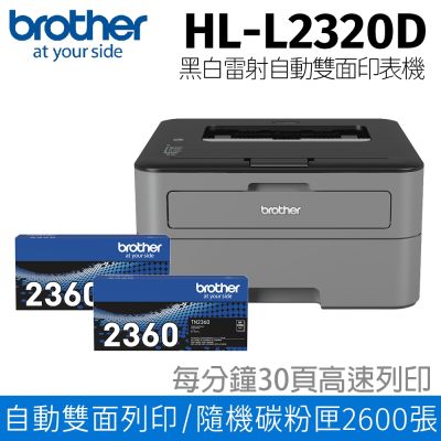 【搭TN-2360原廠碳粉二支】Brother HL-L2320D 高速黑白雷射自動雙面印表機