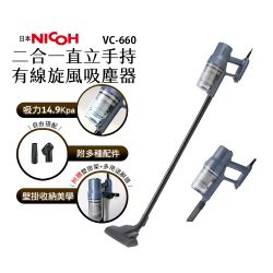 NICOH直立/手持兩用有線旋風吸塵器 VC-660