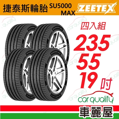 【Zeetex捷泰斯】輪胎 SU5000-2355519吋 235/55/19 四入組(車麗屋)