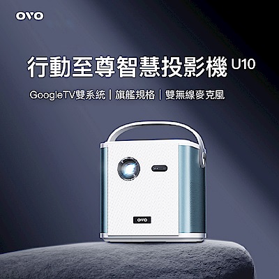 OVO 1080P行動至尊智慧投影機 U10 極光白