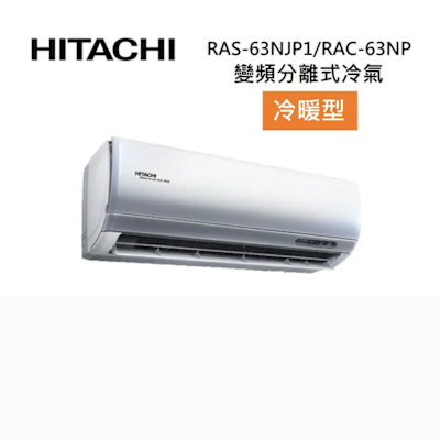 HITACHI日立 HITACHI 日立 RAS-63NJP1/RAC-63NP 9-11坪 6.3KW 頂級系列 變頻分離式冷氣-冷暖型