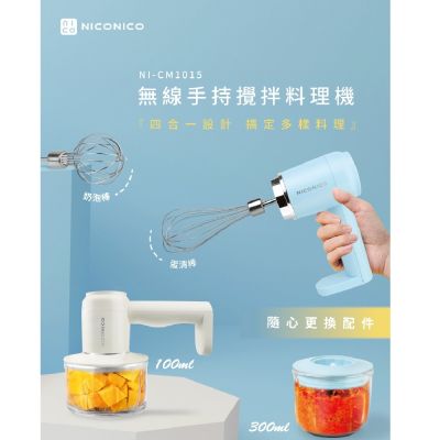 【億肯嚴選】NICONICO 無線手持攪拌料理機 NI-CM1015(料理機｜攪拌機｜打蛋機｜調理機)
