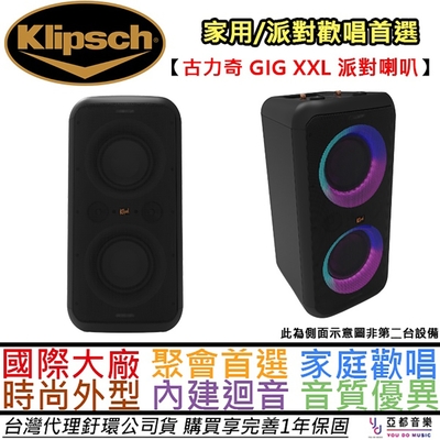 古力奇 Klipsch GIG XXL120瓦 藍牙 派對 喇叭 贈有線麥克風 街頭藝人