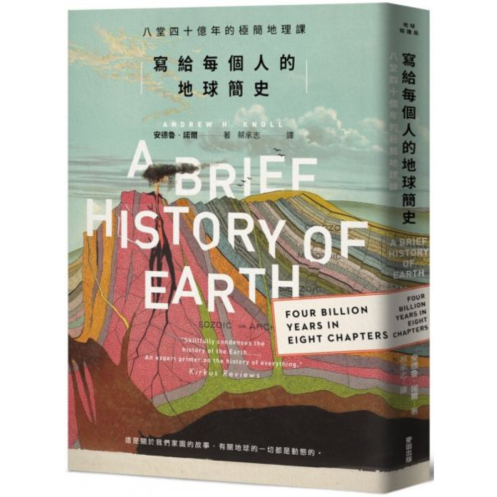 寫給每個人的地球簡史：八堂四十億年的極簡地理課【城邦讀書花園】