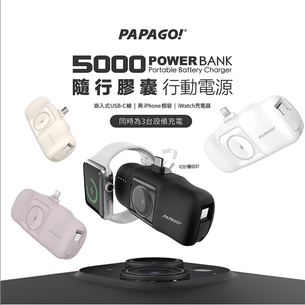 【 PAPAGO!】 5000 mAh隨行膠囊行動電源-快