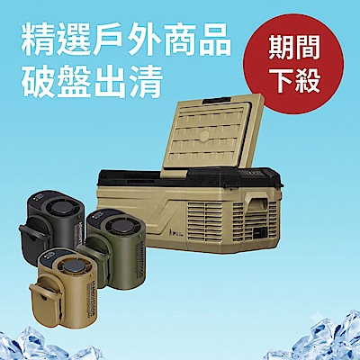 精選戶外商品破盤出清價