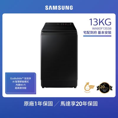 SAMSUNG三星 Samsung 三星 13KG Bespoke AI智慧控制變頻直立洗衣機(WA80F13S5BTW)