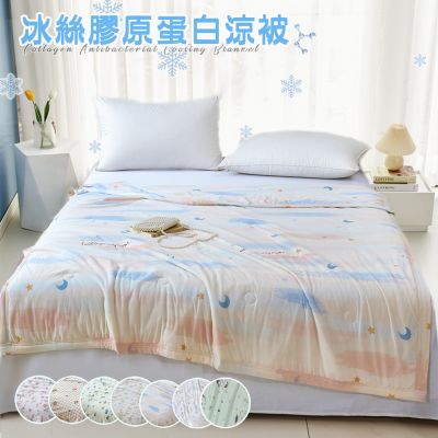 【Sleep Peacefully 寢室安居】極致冰絲膠原蛋白涼被 冰冰被(150x200CM 涼感被 夏涼被 可機洗 四季被)