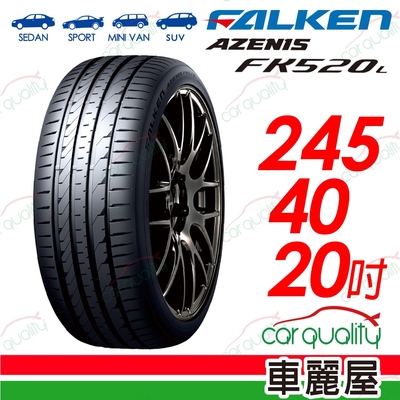 【FALKEN 飛隼】AZENIS FK520L 舒適兼具操控樂趣輪胎 245/40/20吋 四入組 送安裝(車麗屋)