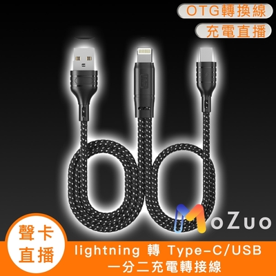 【魔宙】「音效卡/直播」lightning 轉 Type-C/USB 一分二充電轉接線
