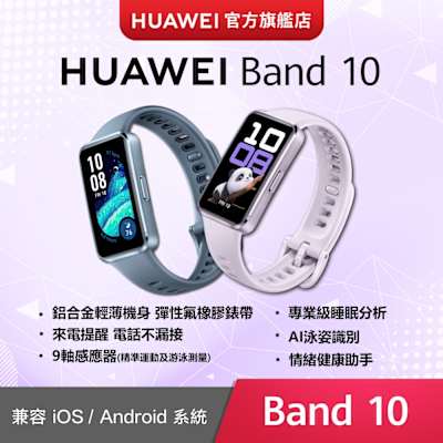 【官旗】HUAWEI 華為 Band 10 智慧手環 (鋁合金錶框)