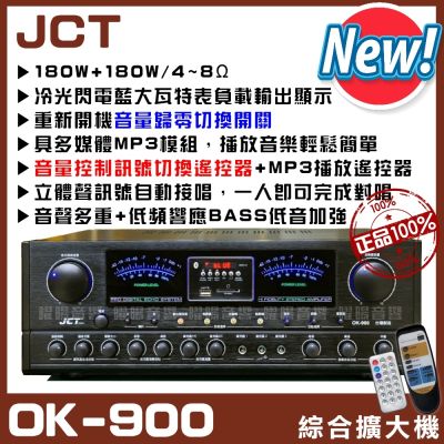 JCT OK-900 可遙控 180W MP3快速播放六段EQ快速切換 具麥克風效果 臺灣製造卡拉OK KTV綜合擴大機