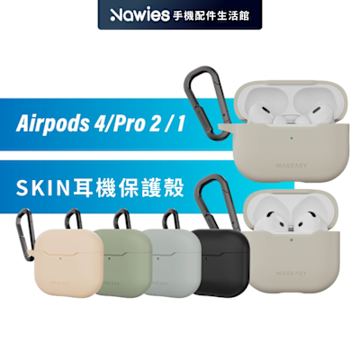 【MagEasy】Skin 耳機保護殼 耳機保護套 耳機防摔殼