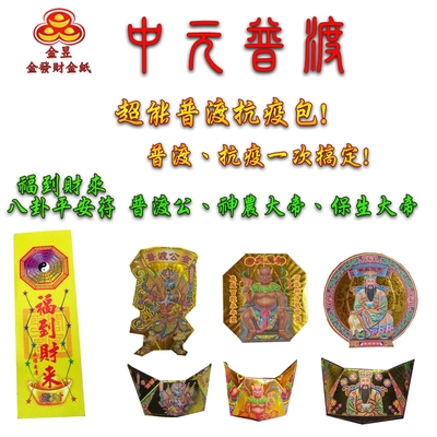 【金發財金紙-超能抗疫】抗疫版簡單豐富普渡公金+好兄弟-含普渡旗香組(中元普渡專用)