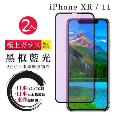 IPhone XR 11 日本玻璃AGC黑邊藍光全覆蓋玻璃鋼化膜保護貼(2入-XR保護貼IPHONE11保護貼)