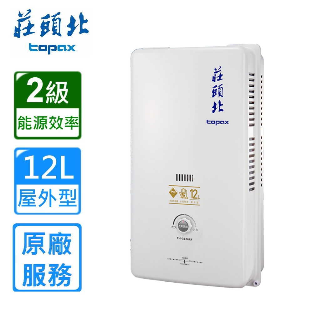 原廠安裝〉莊頭北熱水器TH-3126RF(天然/RF式)屋外型自然排氣式12L
