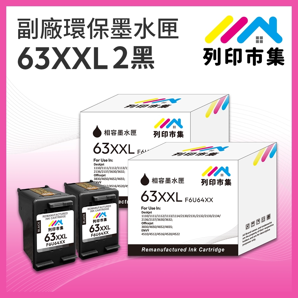 【列印市集】for HP 2黑超值組 NO.63XXL / NO.63XL / F6U64XX 超高容量 副廠 環保墨水匣 /適用Envy 4520；DeskJet 1110 / 2130