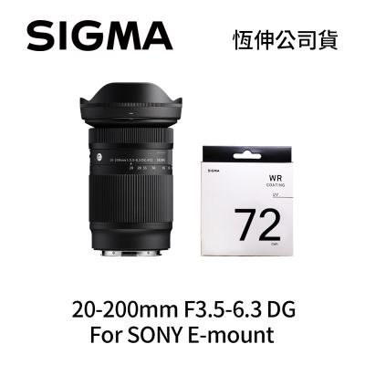 SIGMA 20-200mm F3.5-6.3 DG 全片幅 旅遊變焦鏡頭 For SONY E-mount + SIGMA WR UV 72mm 最頂級保護鏡 (公司貨)