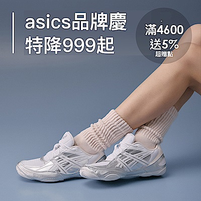 ASICS品牌慶特降999起 滿4600送5%