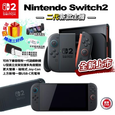 【Nintendo 任天堂】Switch2 主機(贈超值三好禮/台灣公司貨)