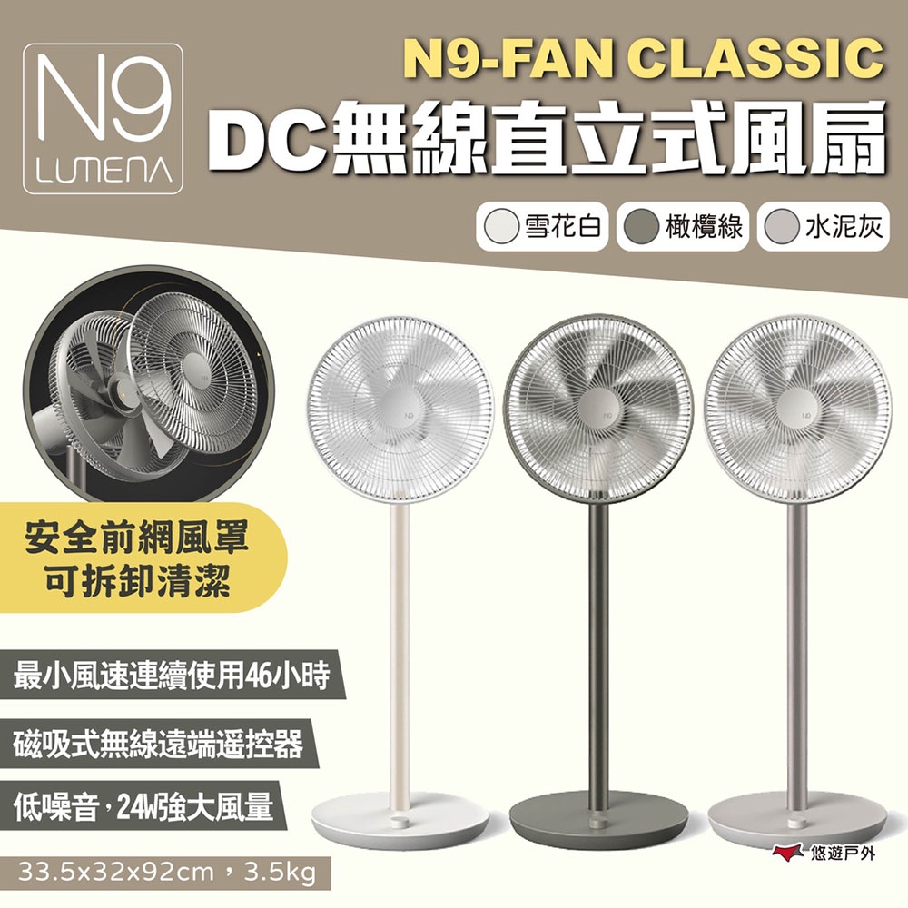 N9 LUMENA N9-FAN CLASSIC DC無線直立式風扇三色居家扇露營悠遊