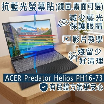EZstick ACER Predator PH16-73 適用 防藍光螢幕貼 DIY包膜
