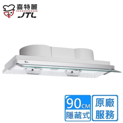 JTL喜特麗 〈原廠安裝〉喜特麗隱藏式排油煙機 90公分 JT-1820L