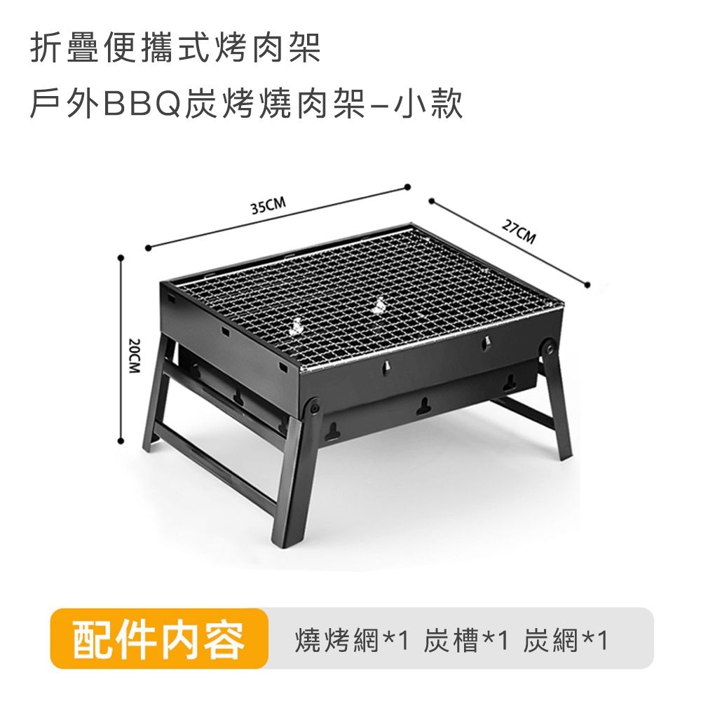 【好拾選物】折疊便攜式烤肉架/戶外BBQ炭烤燒肉架/露營燒烤架-小款