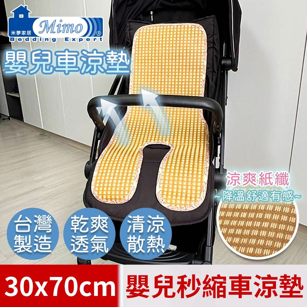 【米夢家居】台灣製造-涼夏透氣三D立體紙纖嬰兒秒縮車涼墊-30*70cm