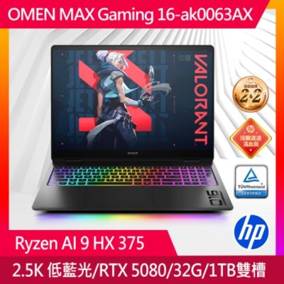HP惠普 OMEN MAX Gaming16-ak0063AX 16吋電競筆電(Ryzen AI 9 HX 375/32GB/1TB SSD/RTX 5080-16G/Win11)