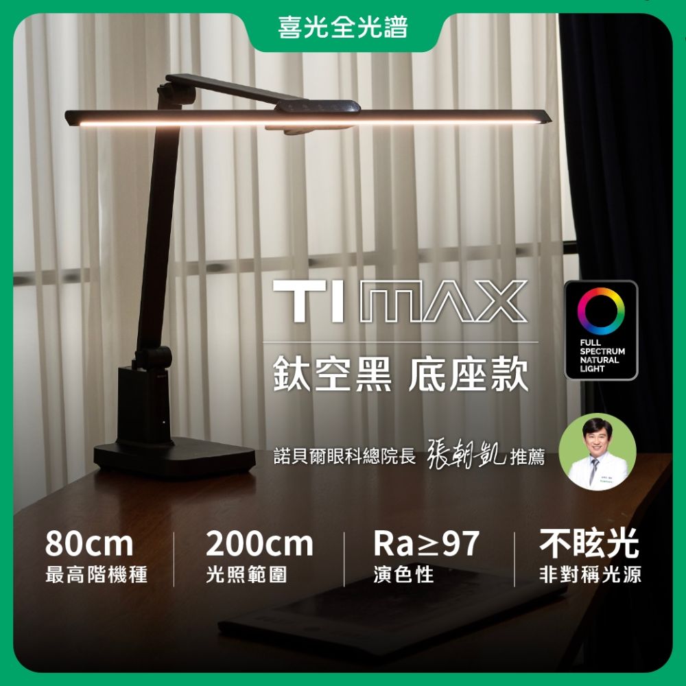 【喜光全光譜】TIMAX PRO鈦空黑底座款 80CM座夾兩用 LED護眼檯燈∣螢幕閱讀 美甲神燈∣現貨免運 原廠保固