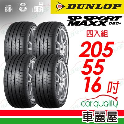 【DUNLOP 登祿普】SP SPORT MAXX 060+205/55/16吋 四入組 送安裝(車麗屋)