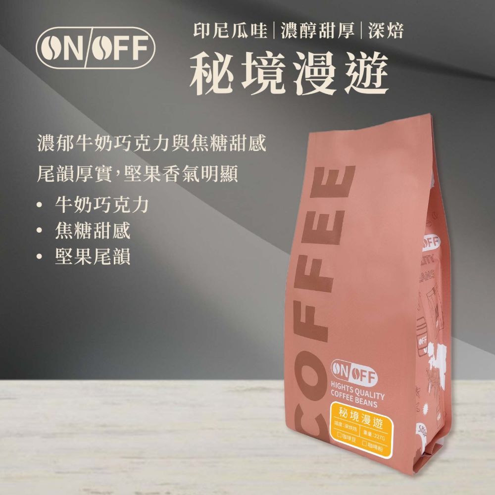 【ONOFF】秘境漫遊咖啡豆227g｜印尼瓜哇・深焙｜牛奶巧克力・焦糖堅果｜咖啡豆／粉