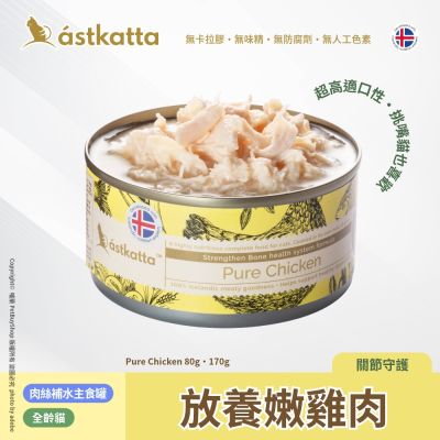 Astkatta 冰島 低脂無穀貓主食罐80g 任口味12罐出貨 放養嫩雞肉 AT09