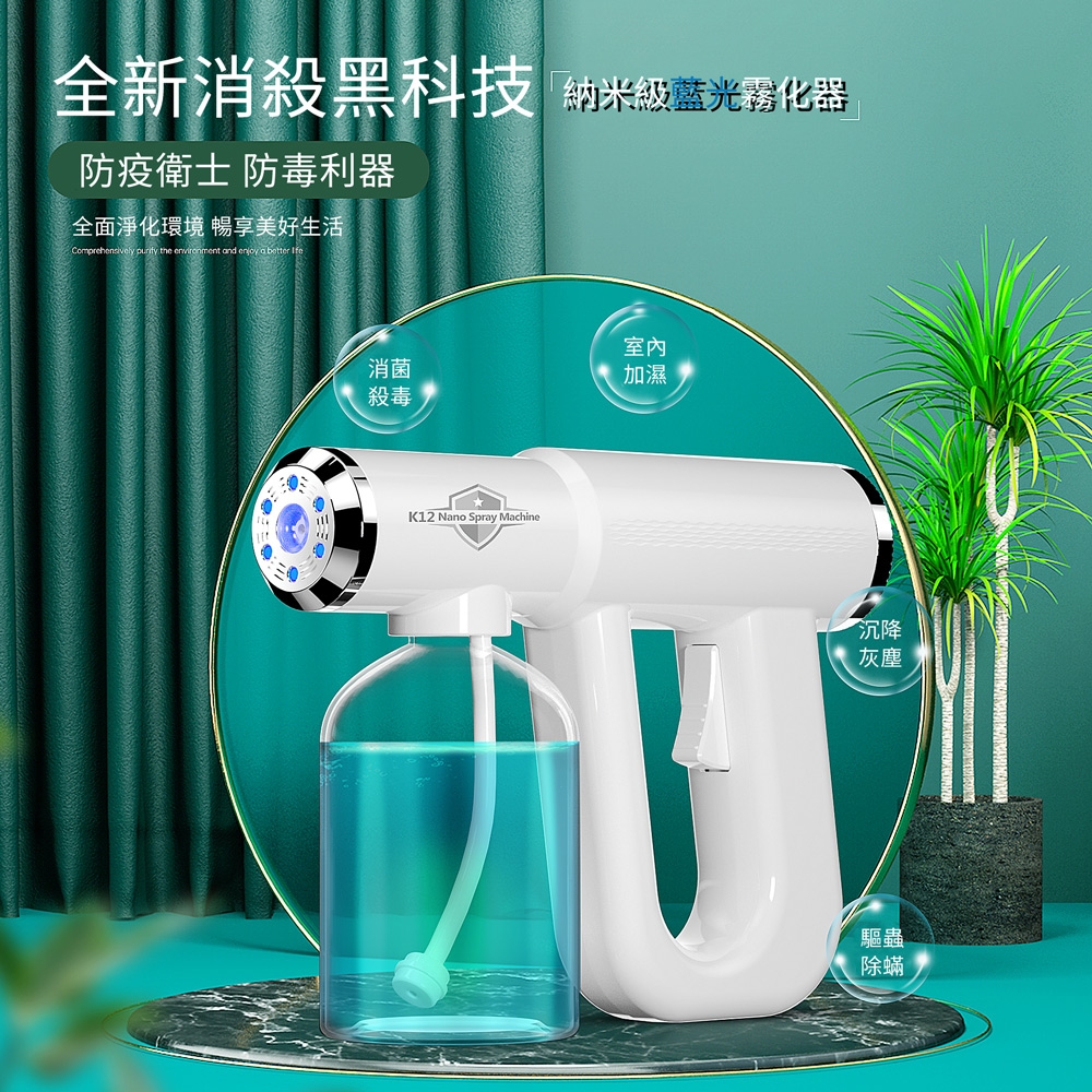 ANTIAN K12手持納米藍光霧化消毒槍防疫殺菌噴霧槍USB充電消毒機電動