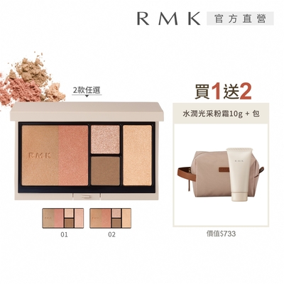 RMK 光影修容盤買1送2光澤組 (多色任選)