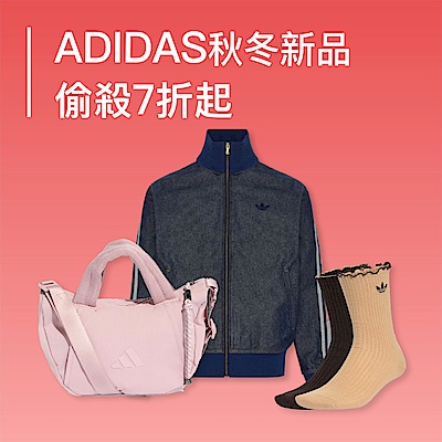 愛迪達新品 偷殺7折起